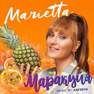 Маракуйя (Remix by ARFEEVA)