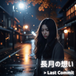 長月の想い