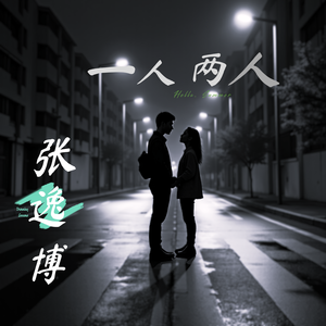 一人两人 伴奏