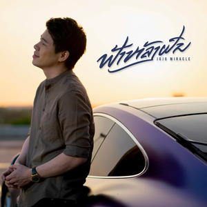 ຟ້າຫຼັງຝົນ