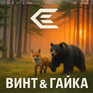 Винт & Гайка