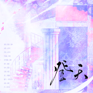 《登天》—2026张佳乐生贺曲