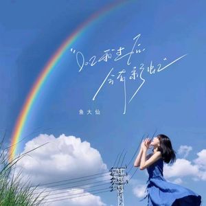 风雨过后会有彩虹