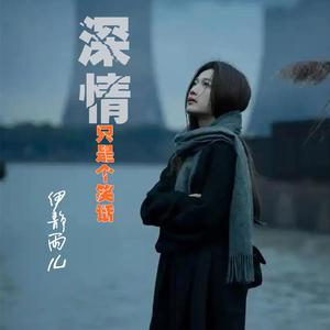 深情只是个笑话