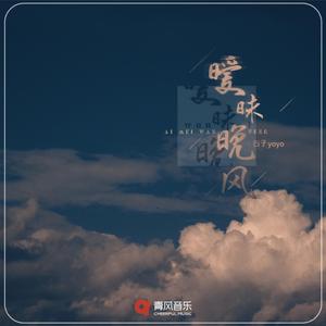 暧昧晚风
