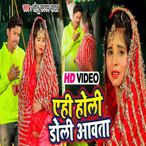 Ehi Holi Doli Aawata