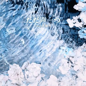ただ声一つ