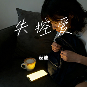 失控爱