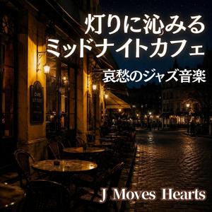 一人時間の夜想ジャズ