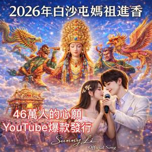 白沙屯媽祖進香四十六萬人的心願