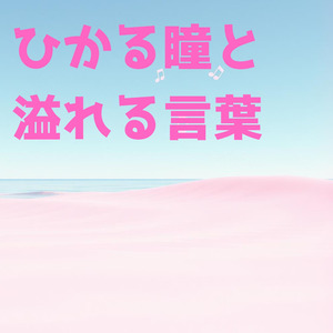 ひかる瞳と溢れる言葉