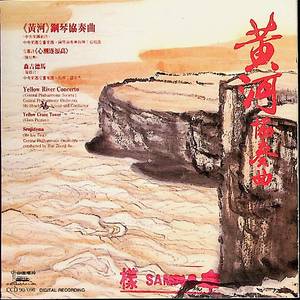 《黄河》钢琴协奏曲