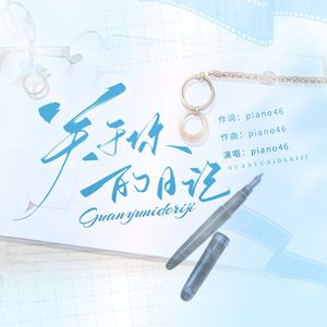 关于你的日记