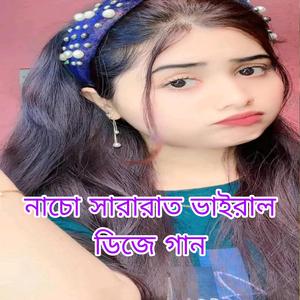 নাচো সারারাত ভাইরাল ডিজে গান