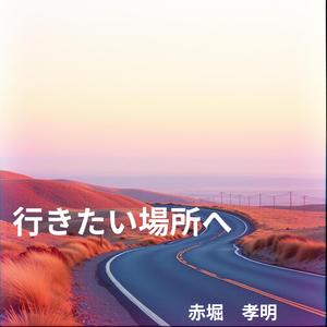 行きたい場所へ