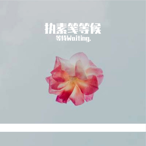 执素笺等候2.0 Prod.URBOIWHELAN