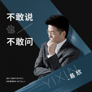 不敢说也不敢问 (伴奏)