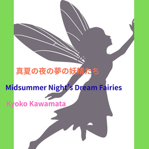 真夏の夜の夢の妖精たち