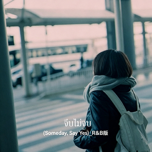 จีบไม่จบ (Someday, Say Yes)R&B版