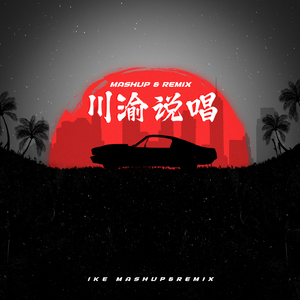 艾志恒Asen,thomeboydontkill - 土黑娃 (Ike Bootleg)