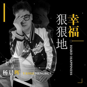 狠狠地幸福 (2020版伴奏)