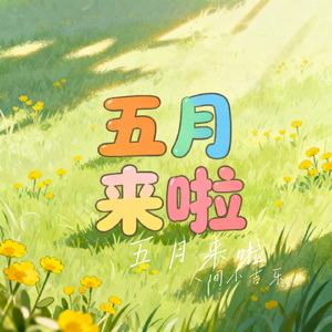 五月来啦