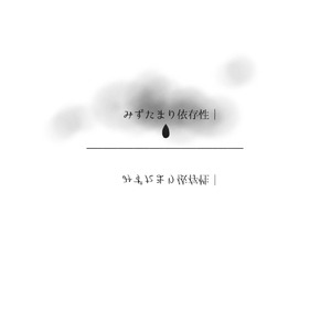 みずたまり依存症