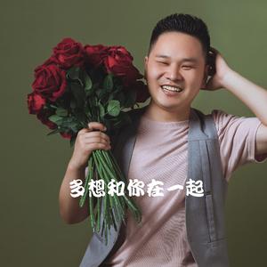 多想和你在一起