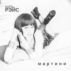 Мартини