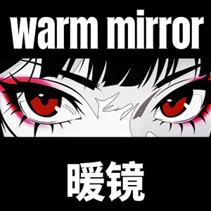 暖镜
