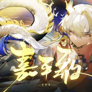 嘉平歌（潮语版） - 星尘/永夜