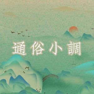 通俗小调（prod by lil nickle）