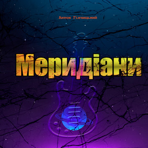 Меридіани