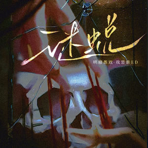 谜蜕（广播剧《明暗愚戏·我是谁ED》）