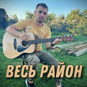 Весь район
