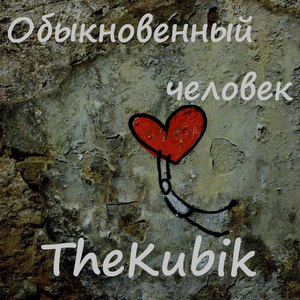 Обыкновенный человек