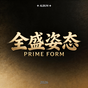 全盛姿态