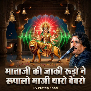 माताजी की जाकी रूड़ो ने रूपालो माजी थारो देवरो