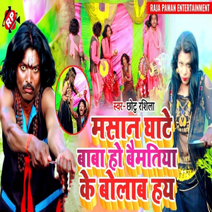 Masan Ghate Baba Ho Bematiya Ke Bolab HayBaba Mashan Ke Bhajan