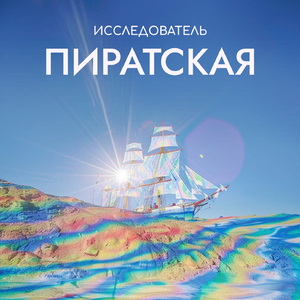Пиратская