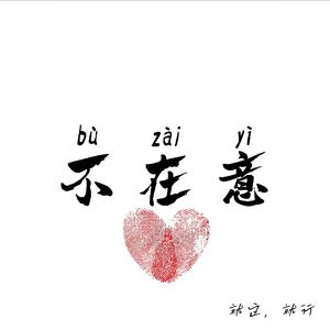 不在意 （完整版）