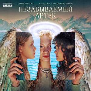 Незабываемый Артек (саундтрек «Случайные встречи»)