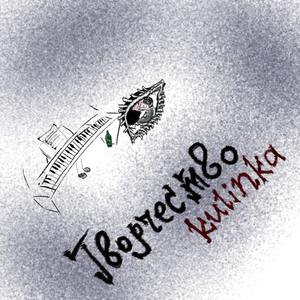 Творчество