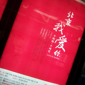 北京我爱你