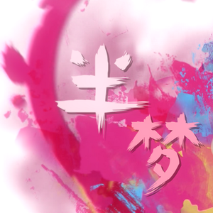 半梦