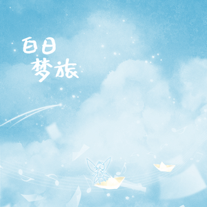 白日梦旅