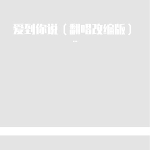 爱到你说（Cover by 周）