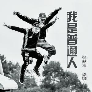 我是普通人