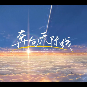 【AI诺瓦】奔向天际线