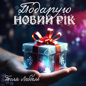 Подарую Новий рік